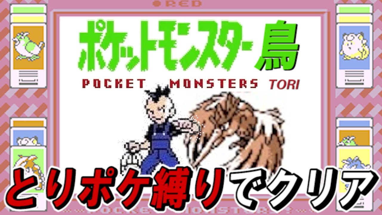 【コメ付き】【ポケモン緑】鳥ポケモンだけでチャンピオンを目指す！【字幕プレイ】