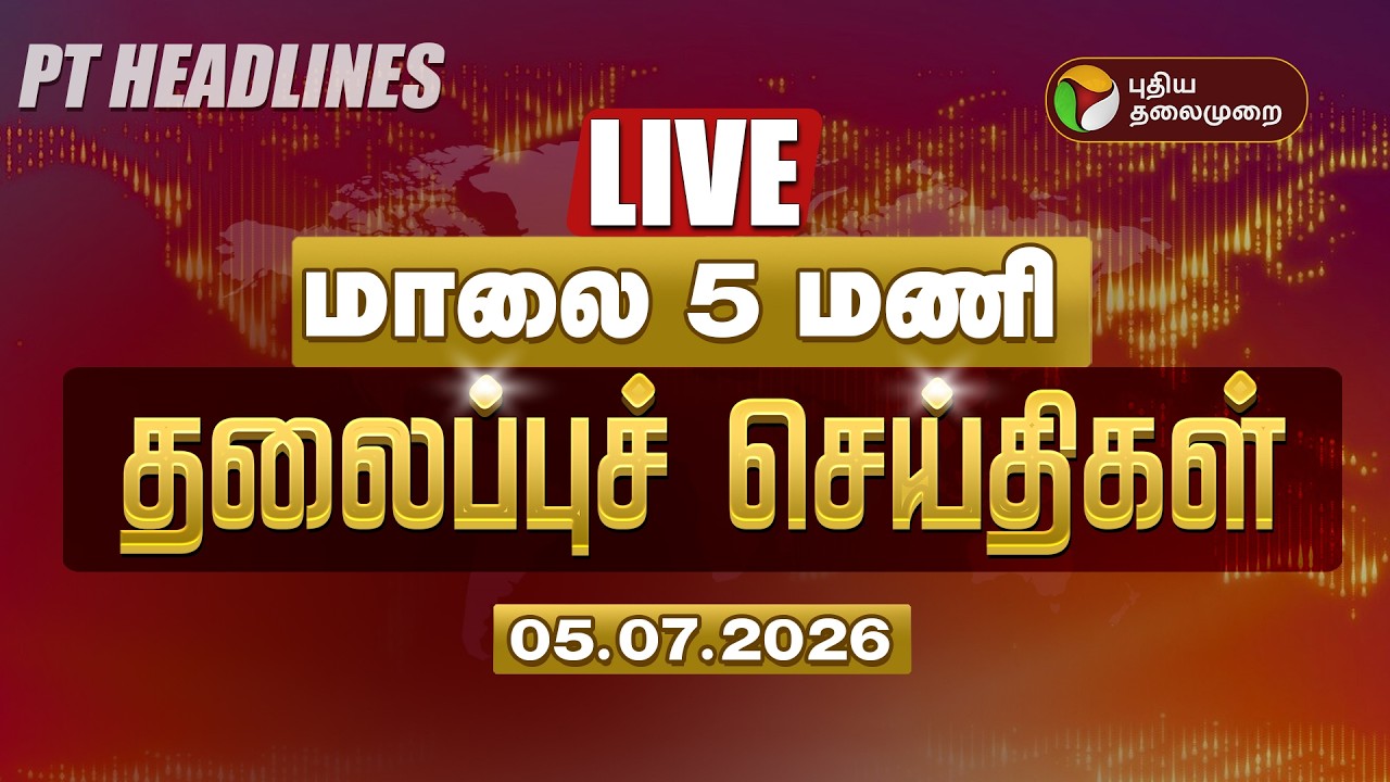 🔴LIVE: Today Headlines | Puthiyathalaimurai Headlines | மாலை தலைப்புச் செய்திகள் | 5.7.26
