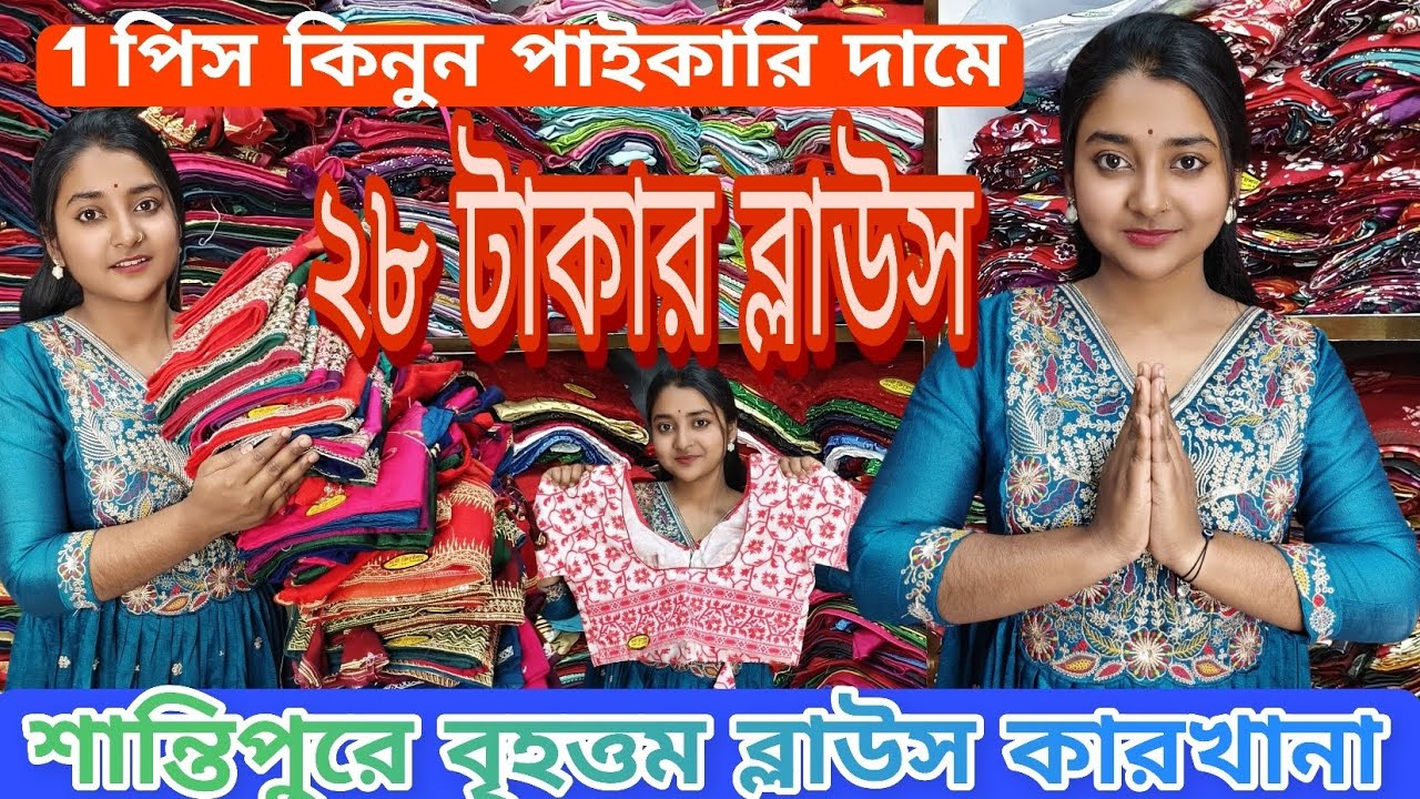 ঈদ স্পেশাল অফার ২৮ টাকায় ব্লাউজ।। শান্তিপুরে বৃহত্তম ব্লাউস কারখানা।। Wholesale Blouse in kolkata 