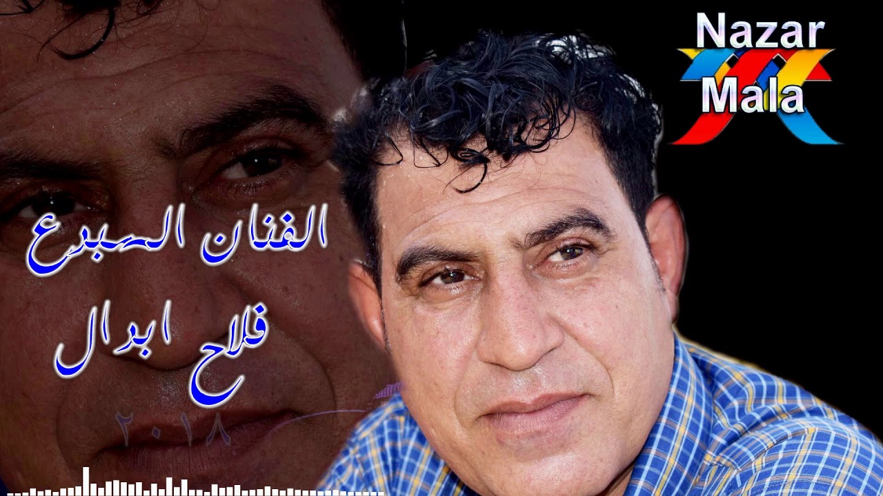 فلاح ابدال هلاي( 2018 )  ✔✔✔ اشترك بالقناة وفعل الجرس✔✔✔ الوصف مهم حبايبي