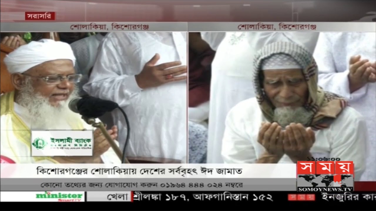 শোলাকিয়ায় দেশের সর্ববৃহৎ ঈদ জামাত | Sholakia Eidgah