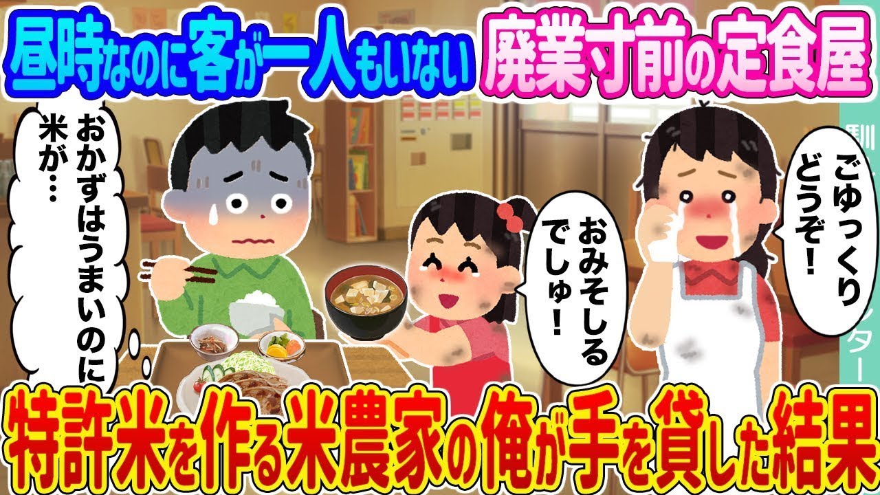 昼時なのに客が一人もいない廃業寸前の定食屋 → 特許米を育てる米農家の俺が助けた結果 ...