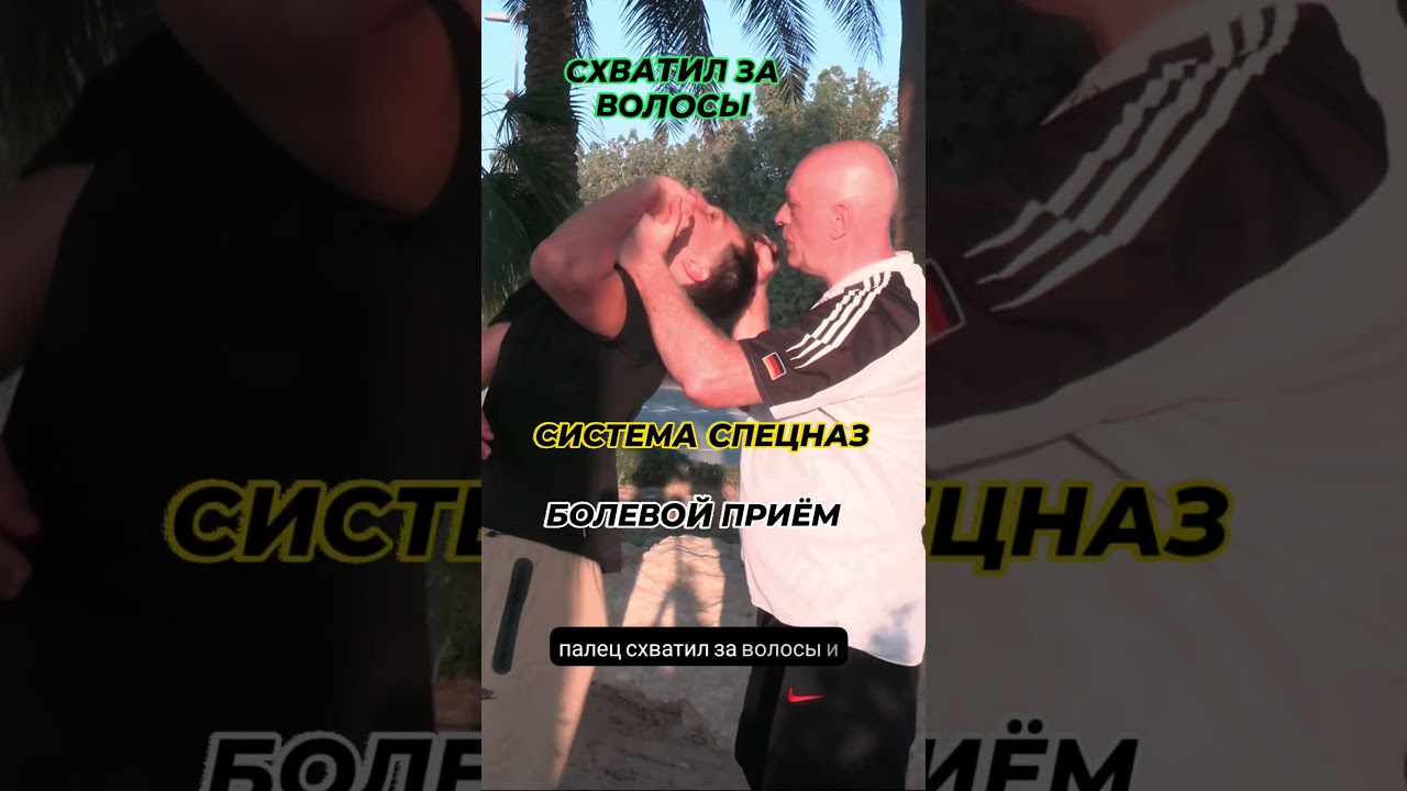 Болевой прием на палец и схватил за волосы.Вадим Старов Уличная Самозащита Освобождение от захвата.