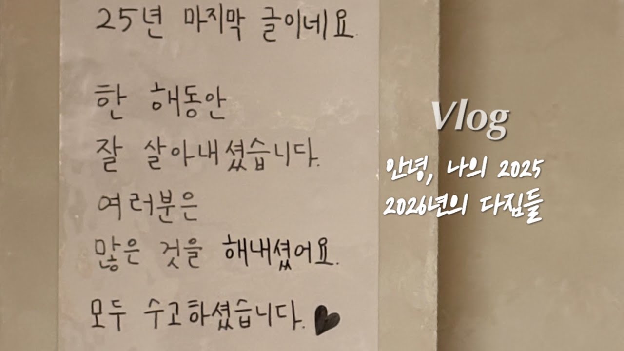 직장인브이로그) 안녕 힘들었던 2025. 2026년엔 좀 더 건강하고 무탈하길. 나의 연말연시(더베르지방문, 독서, 마곡 신상 북카페에서 계획세우기,효도여행-파라다이스도고)