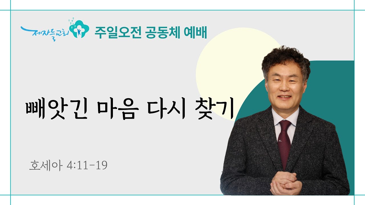 [2026년 2월 8일 | 주일오전공동체예배/소금] 빼앗긴 마음 다시 찾기 (호세아 4:11-19)