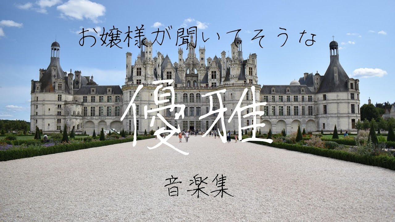 【作業用BGM】お嬢様が聞いてそうな優雅で上品な音楽集「フリーBGM・独り音」