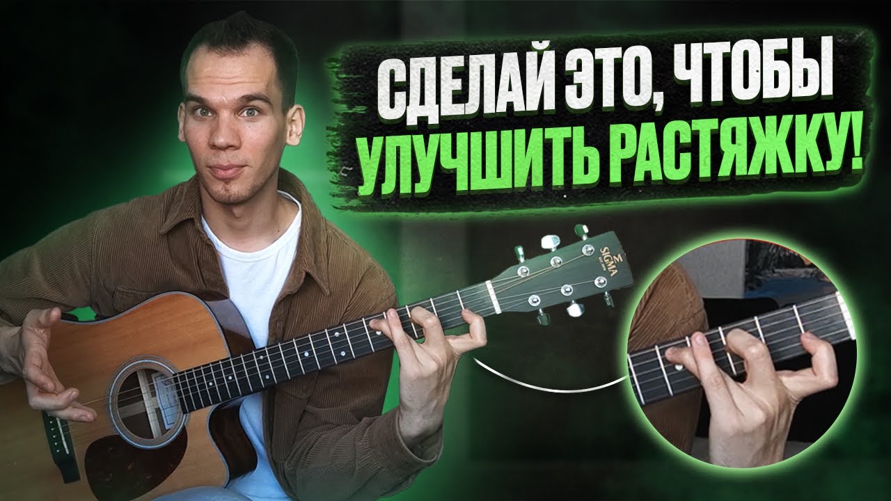 Как улучшить растяжку пальцев на гитаре? Секретные фишки от профи