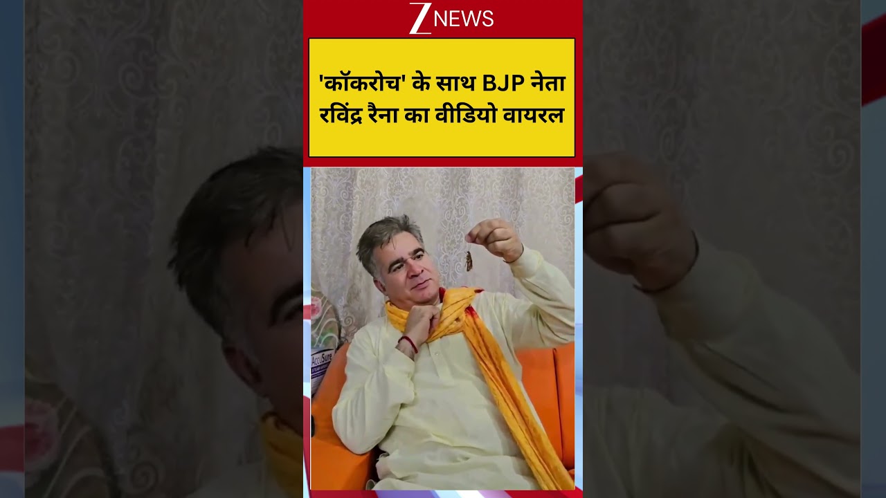 #shorts: 'कॉकरोच' के साथ BJP नेता..रविंद्र रैना का वीडियो वायरल | Ravinder Raina Cockroach Video