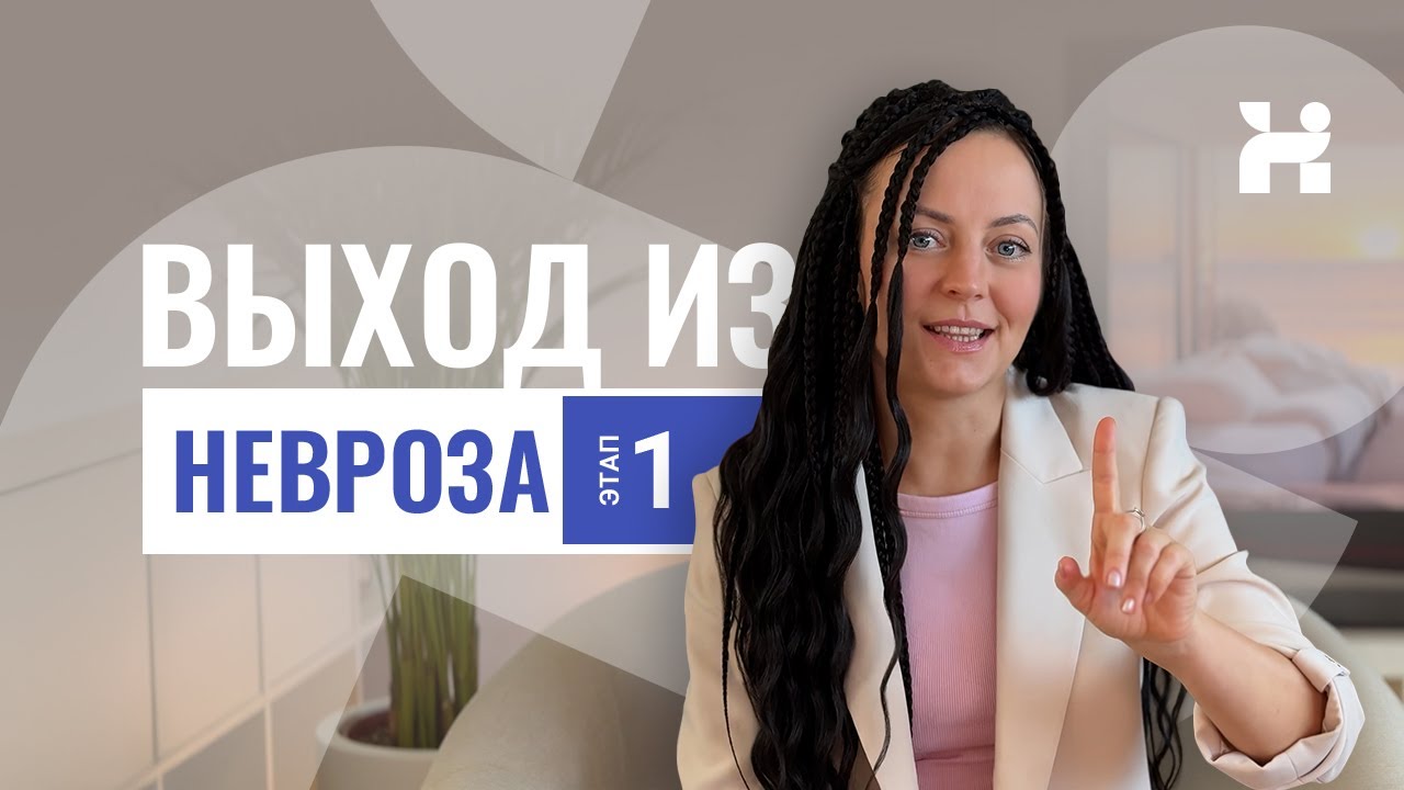 ВЫХОД ИЗ НЕВРОЗА. ЭТАП 1