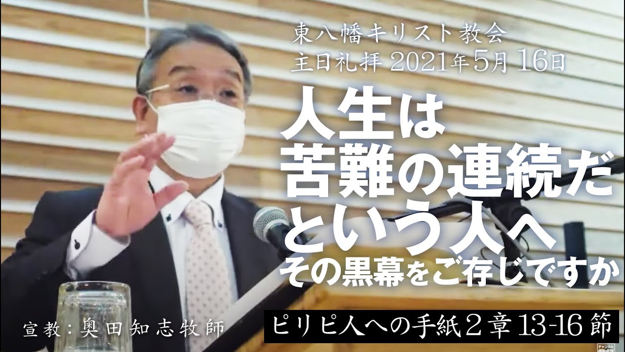 2021年5月16日 「人生は苦難の連続だという人へーその黒幕をご存じですか」ピリピ2：13－16 奥田知志牧師宣教 東八幡キリスト教会 主日礼拝