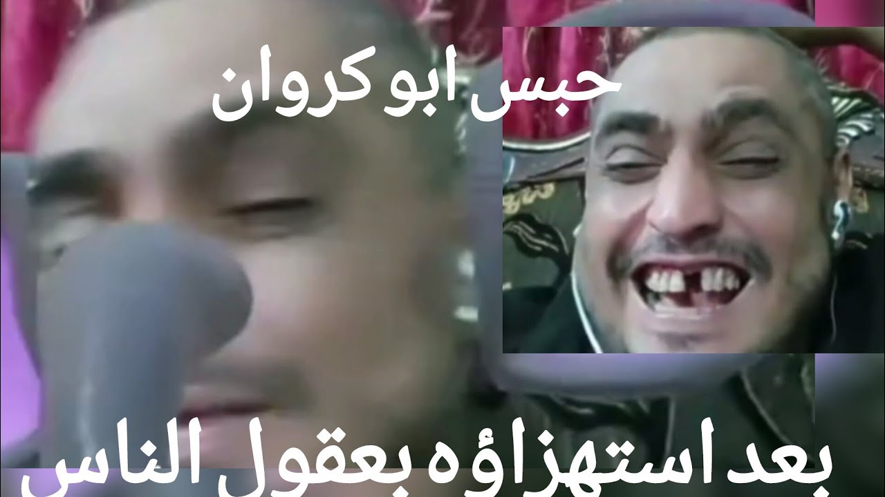 حبس ابو كروان مشاكل بعد استهزأؤه بعقول الناس 