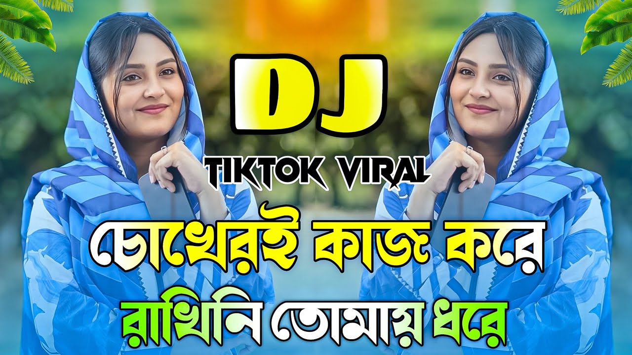 Chokheri Kajol Kore Dj Song | চোখেরি কাজল করে রাখিনি তোমায় ধরে ডিজে গান | Bangla Dj Song 2025