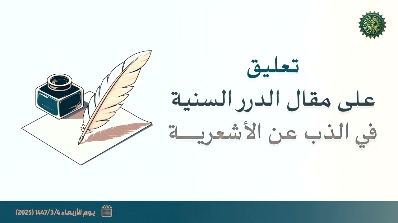 تعليق على مقال الدرر السنية في الذب عن الأشعرية ... 