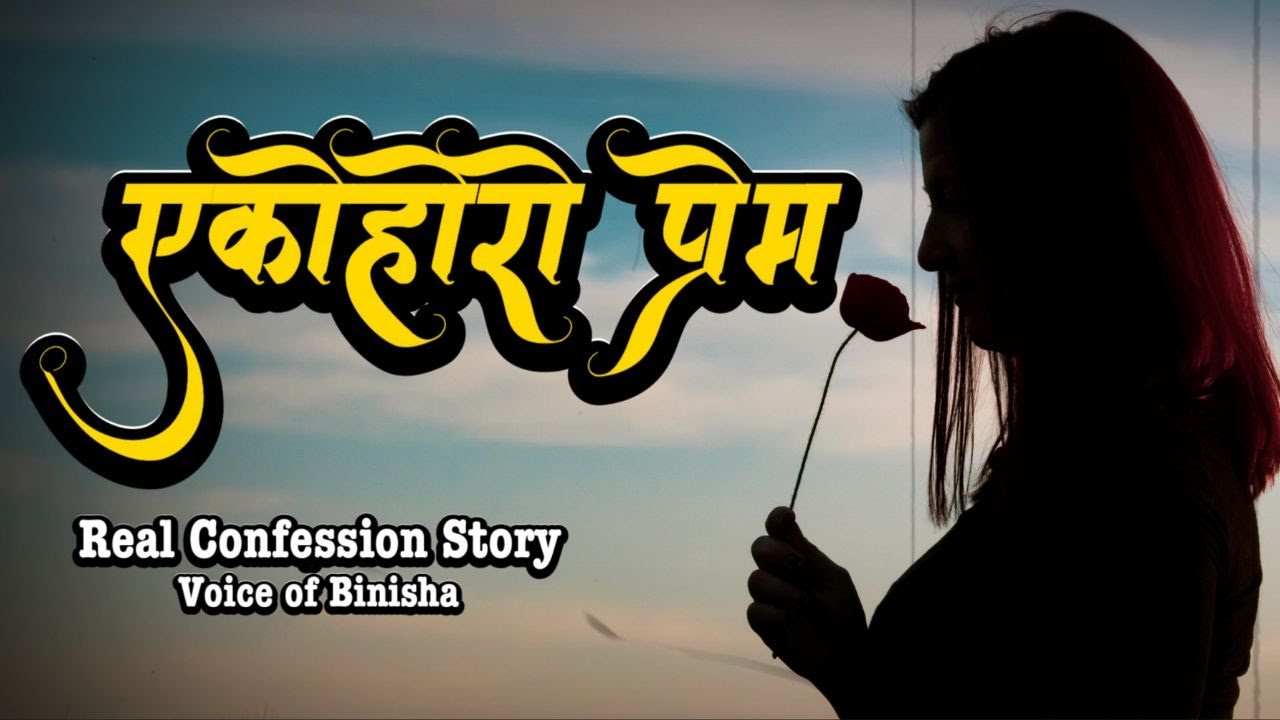 एकोहोरो प्रेम ❤️💔  | A Real Story | Voice of Binisha | One Sided Love Story