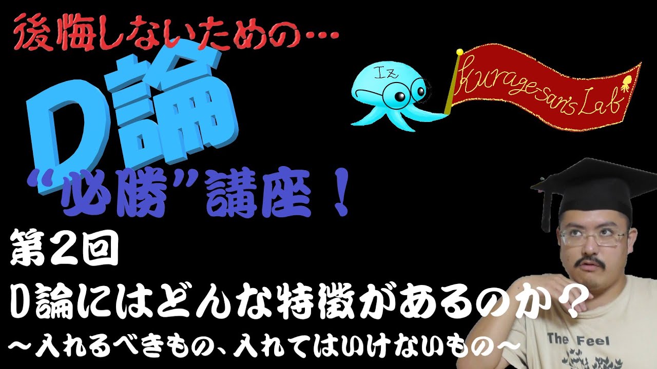 D論と普通の論文の違いとは？【後悔しないための「D論“必勝”講座」②】