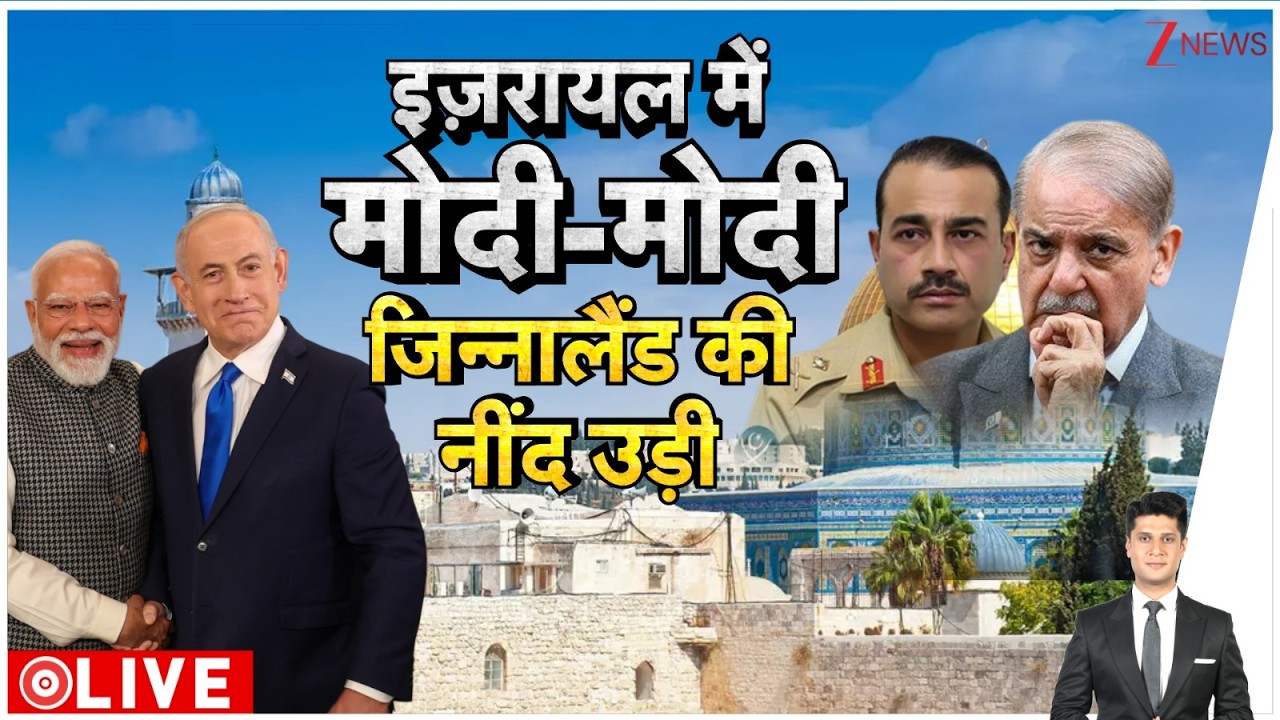 Rajniti : इज़रायल में मोदी-मोदी जिन्नालैंड की नींद उड़ी I India Israel Defence Deal I Pakistan I ZEE