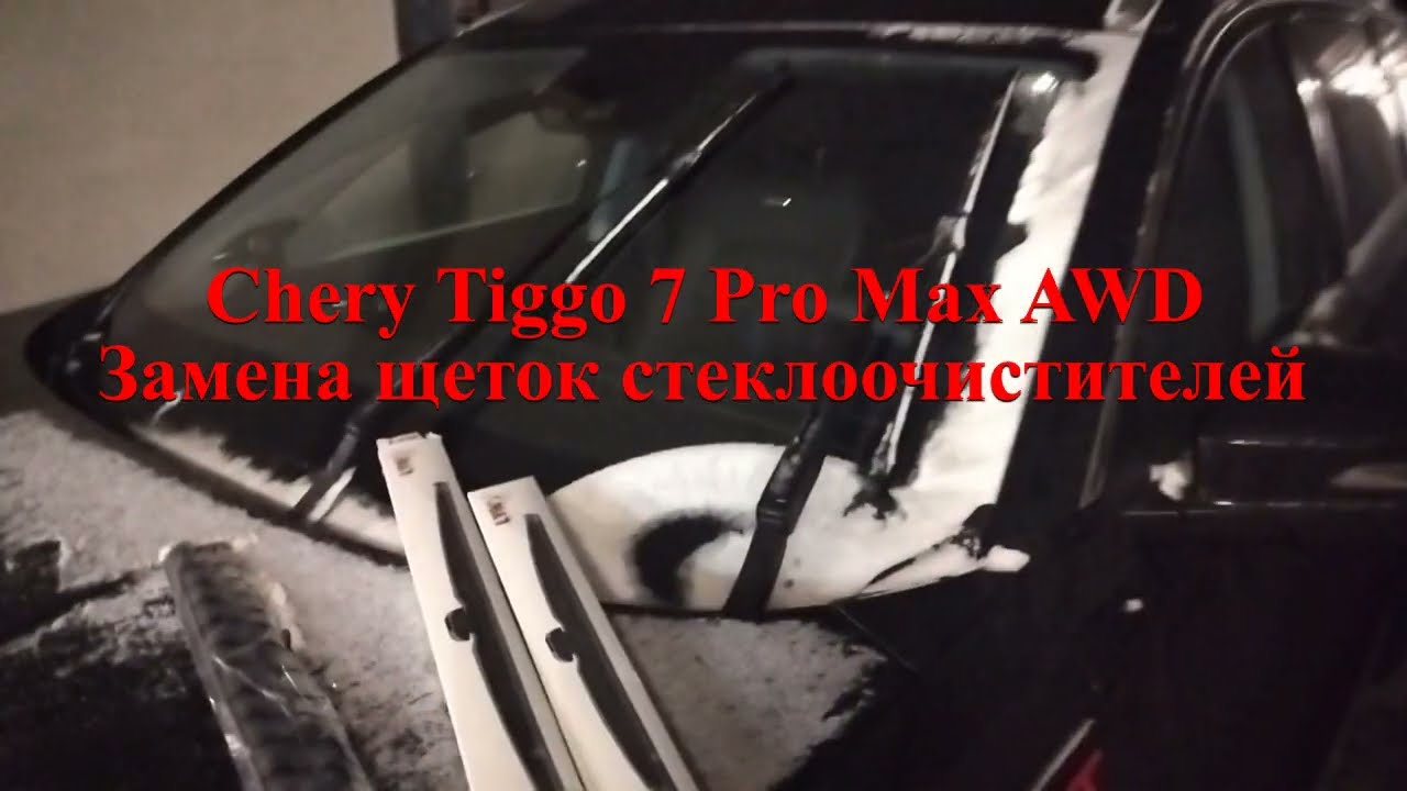 Chery Tiggo 7 Pro Max, Замена щеток стеклоочистителя