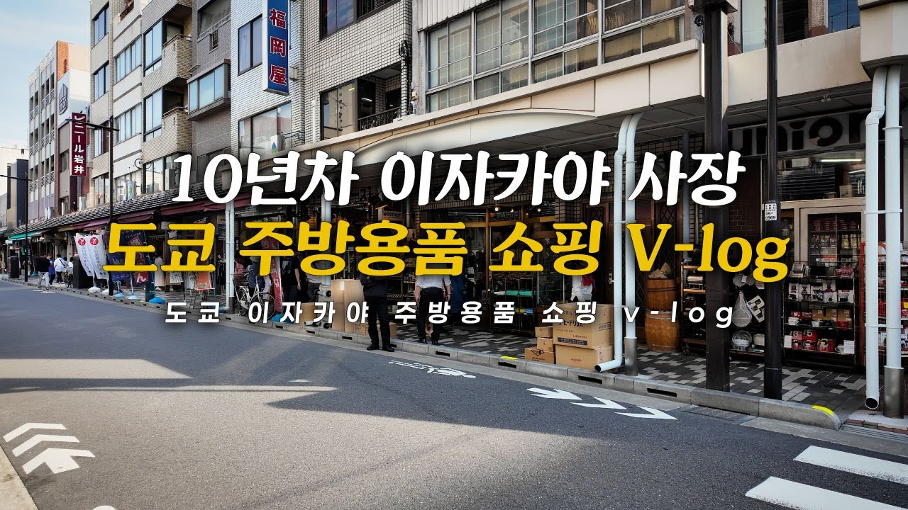[도쿄 3박4일-1] 주방 용품 채우러 도쿄행✈️ [주방 도구거리 캇파바시, 그릇구매, 이자카야 인테리어, 일식칼]