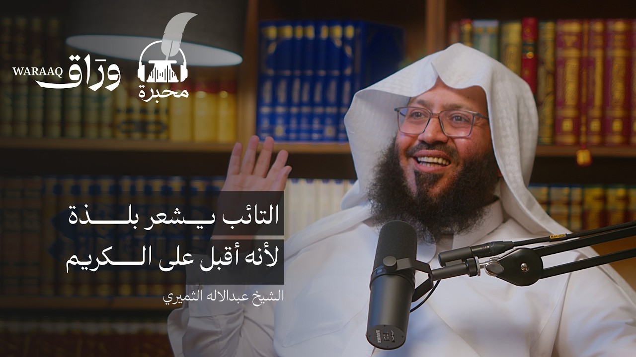 حلاوة الإيمان | الشيخ عبدالاله الثميري | بودكاست محبرة