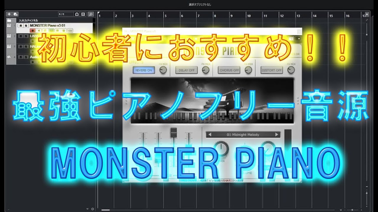 【DTM情報】最強フリー音源ピアノ編 「MONSTER PIANO」