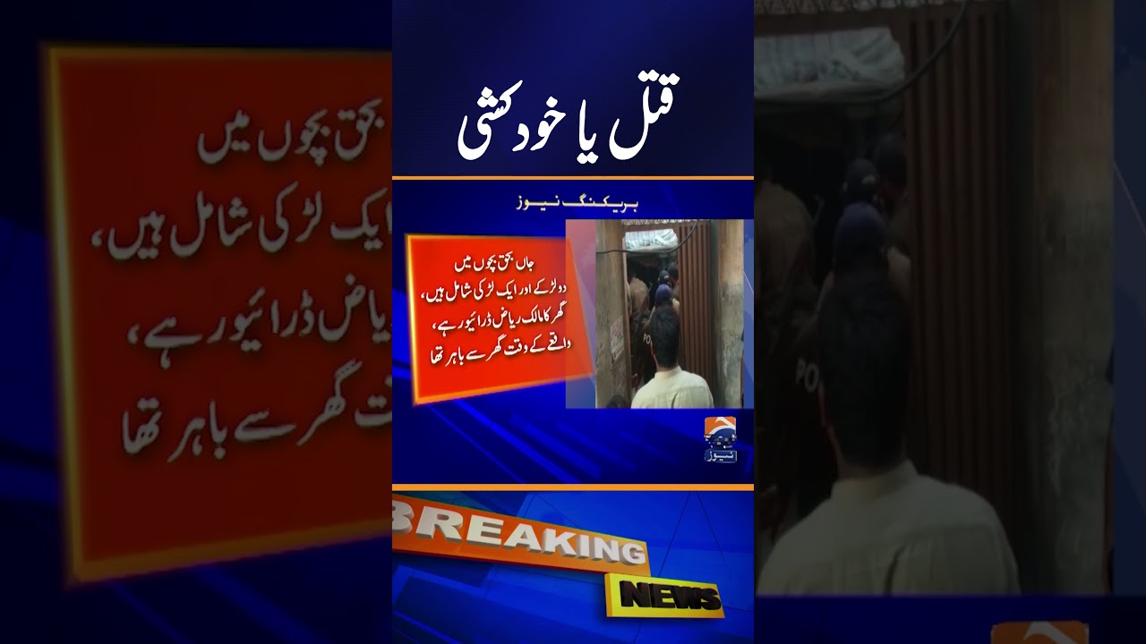 Heart-Wrenching Incident in Okara: A Scene of Mourning #BreakingNews #shorts #GeoNews