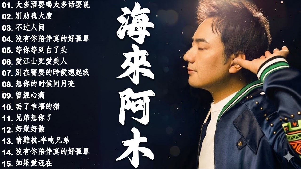 🎶 Hailai amu: 海来阿木10首最火的歌: 不过人间 \ 你的万水千山 \ 别知己 \ 三生三幸 \ 点歌的人 \ 太多 \ 月亮看着我 \ 过路的晚风