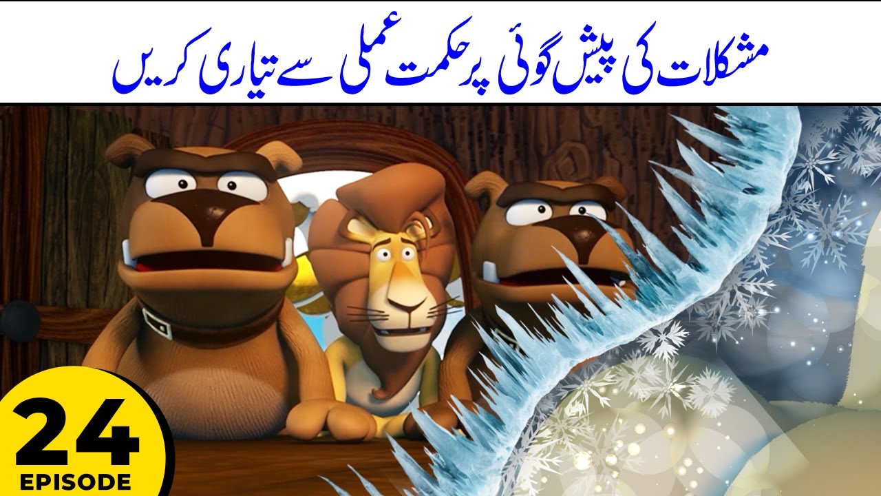 Mushkilat ki Peshgoi par Milkar Hikmat-e Amali se Tayyari karen - Kalila & Friends S1E24