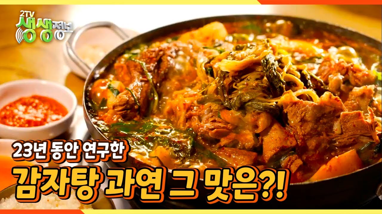 [2TV 생생정보] 23년 동안 연구한 감자탕! 그 맛은?! | KBS 220304 방송