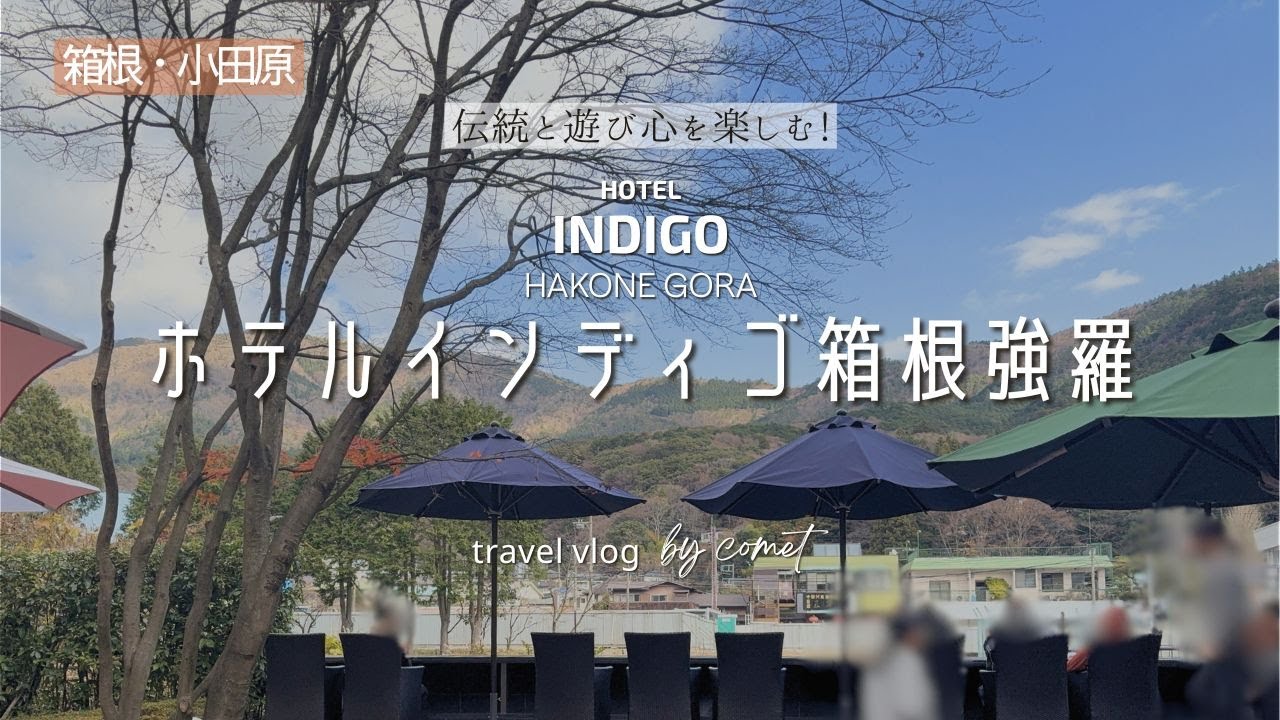 晩秋の箱根・小田原旅Vlog①ホテルインディゴ箱根強羅に宿泊🍁｜家族3人で伝統と遊び心を楽しむ