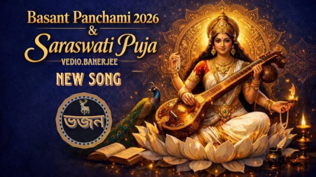 2026 Saraswati Puja Special Song // ২০২৬ সরস্বতী পূজা স্পেশাল গান !!