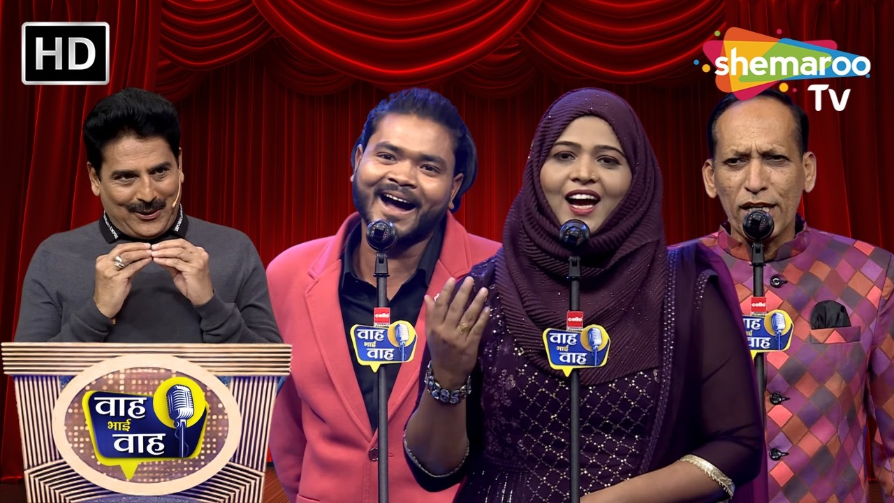 वो यूँ बिछड़ के मुझसे दोबारा नहीं मिला | Waah Bhai Waah | Episode 251 | Hasya Kavi Sammelan