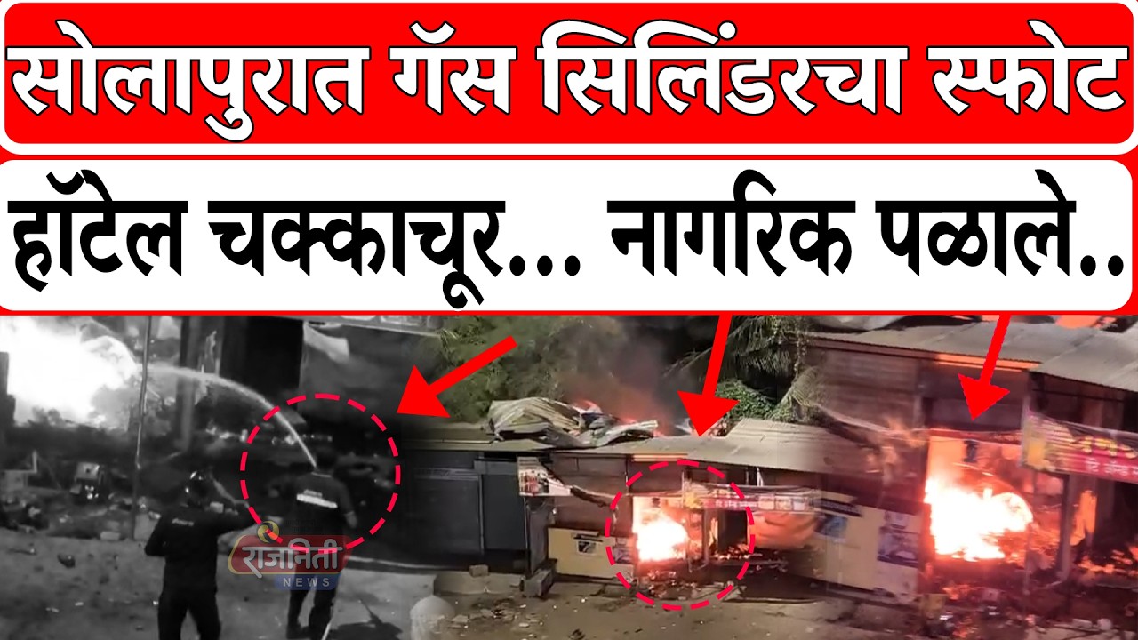 Solapur Accident : सोलापुरात गॅस सिलिंडरचा स्फो*-ट हॉटेल च*क्का-चूर... नागरिक पळाले.. । Rajniti News