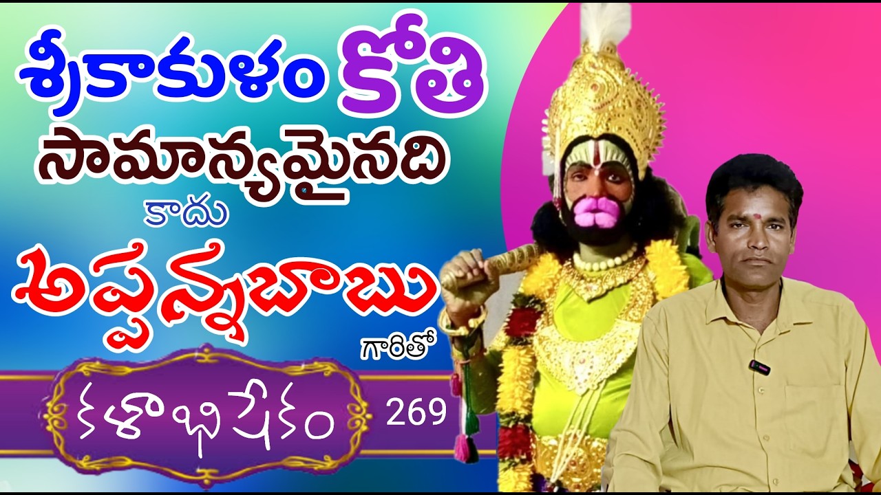 269 కళాభిషేకం| అప్పన్నబాబు +917035839999 #kalabhishekam #drama #appannababu @Teneteluguanjanappa 
