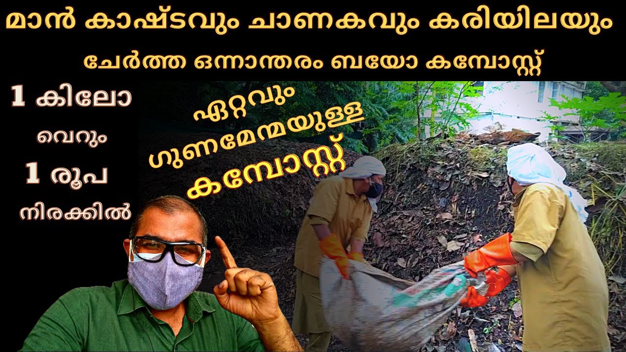 1 രൂപ നിരക്കിൽ ബയോ കമ്പോസ്റ്റ് Bio Compost Malayalam State Museum and Zoo