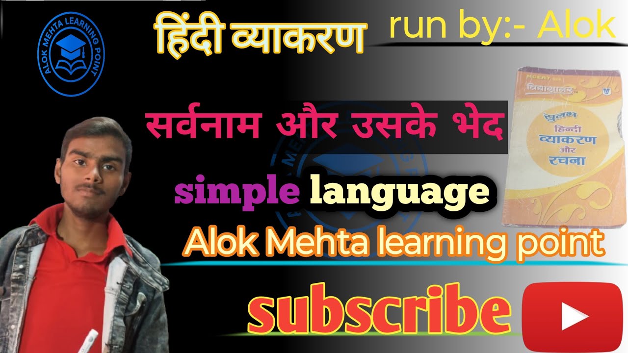 सर्वनाम और उसके भेद आसान सा भाषा में समझे #viral video# training video run by :-Alok Mehta