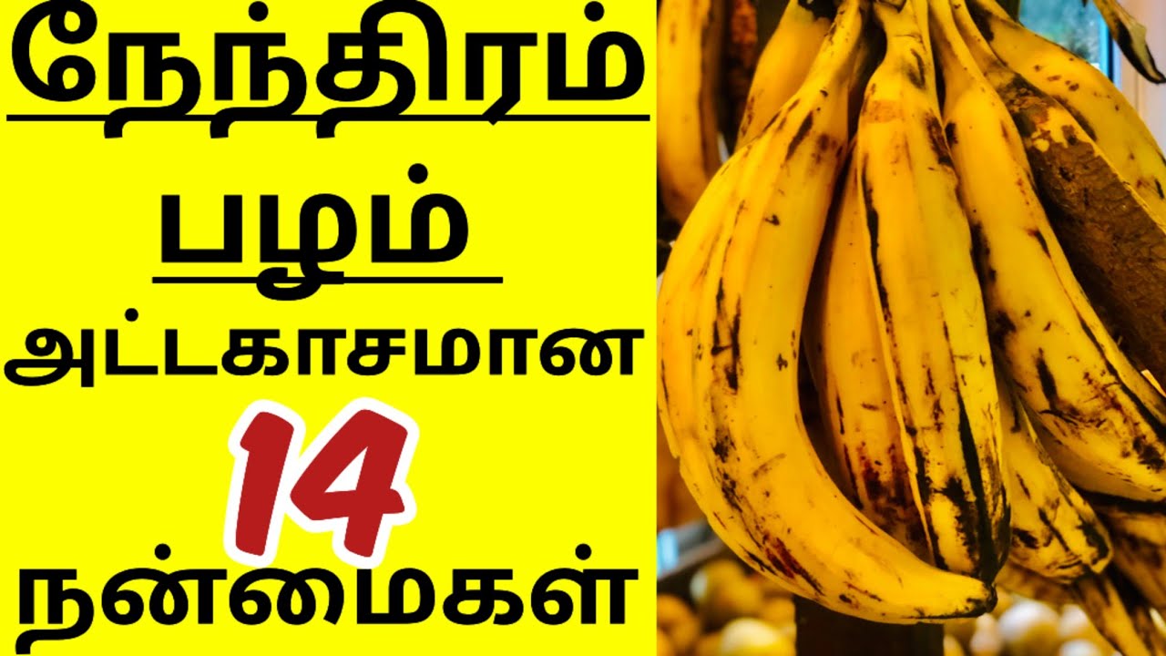 நேந்திரம் வாழைப்பழம் பயன்கள்/nenthiram banana benefits/nenthran palam/நேந்திரம் பழம்/nendram palam