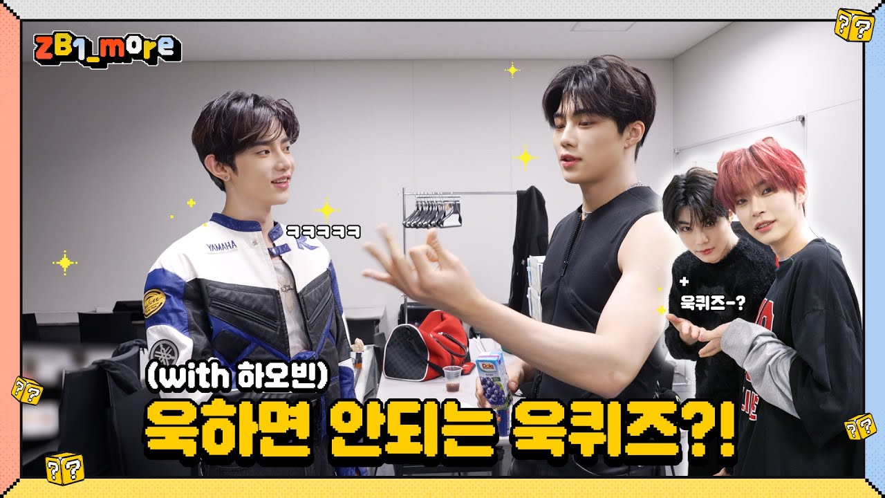 [ZB1_more] 건욱이의 욱하면 안되는 욱퀴즈? with 하오빈 🎬. more