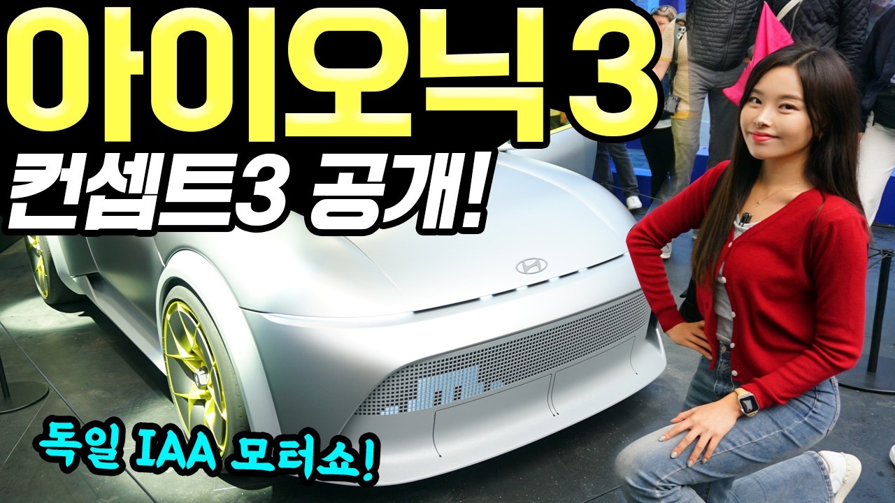 현대 아이오닉3 컨셉트카 실물관람! - 신기하고 귀여워요! 빨리 출시됐으면 좋겠습니다!