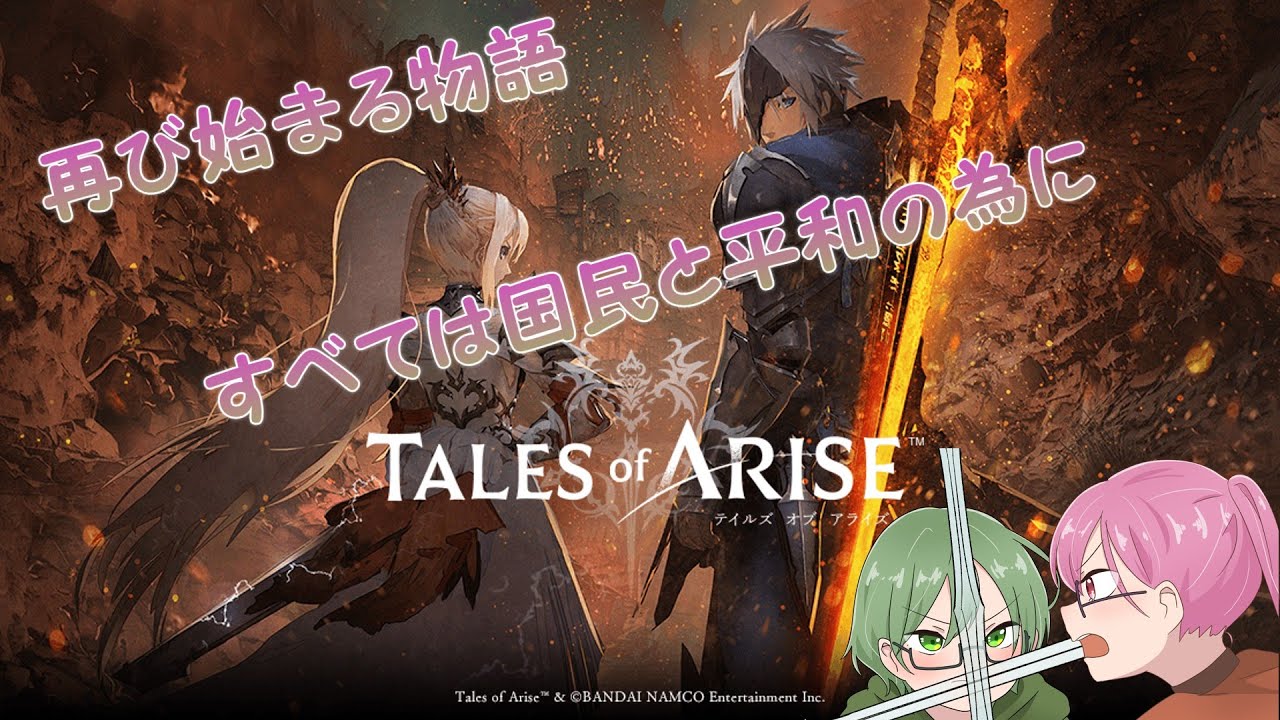 【生配信】テイルズ　アライズ　メナンシア編