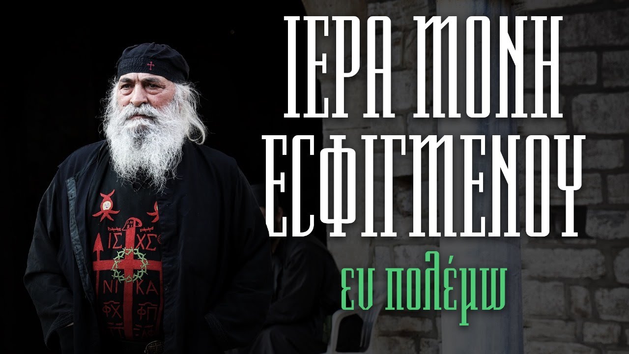 Ι.Μ. Εσφιγμένου: Εν Πολέμω | Beyond Missions
