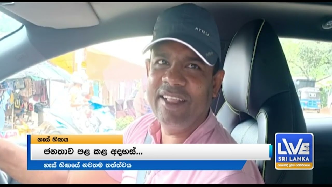 යළිත් ගෑස් නැව් එනකන් හිදිමු මඟ බලා දර මිටිත් අරන්