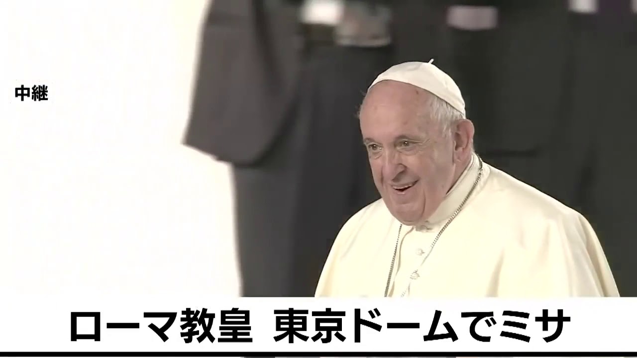 【完全版】ローマ教皇 東京ドームで5万人ミサ！