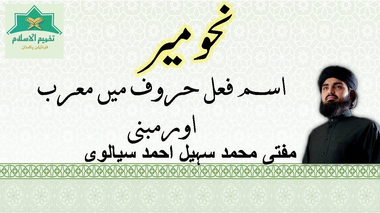 اسم فعل حروف میں معرب اورمبنی (NAHW MEER // LESSON 6)