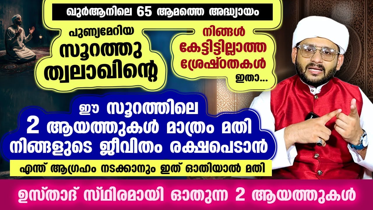സൂറത്തു ത്വലാഖിലെ ഈ 2 ആയത്തുകൾ മതി... നിങ്ങളുടെ ജീവിതം രക്ഷപെടാൻ.. ഉസ്താദ് സ്ഥിരമായി ഓതുന്ന 2 ആയത്ത്