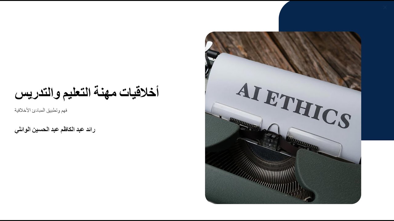إخلاقيات مهنة التعليم