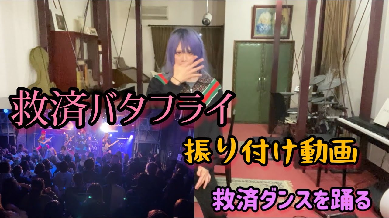 【振り付け動画】救済バタフライ暴れてみた【0.1gの誤算】