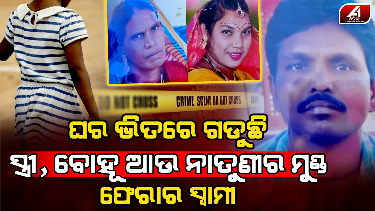 ସ୍ତ୍ରୀ,ବୋହୁ ଆଉ ନାତୁଣୀର ଜୀବନ ନେଇ ଫେରାର ହେଇଗଲା ସ୍ୱାମୀ l FAMILY MATTER l @A1odia