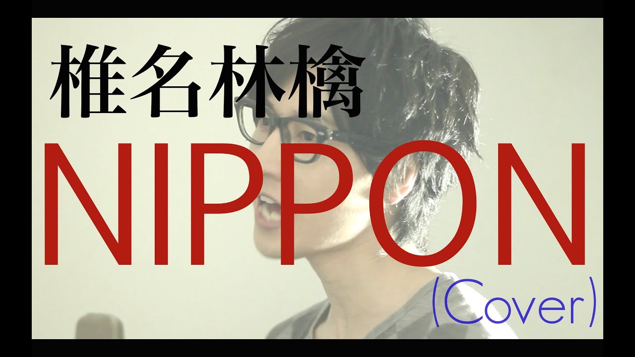 椎名林檎 - 『ＮＩＰＰＯＮ』2014NHKサッカーテーマ（Cover）