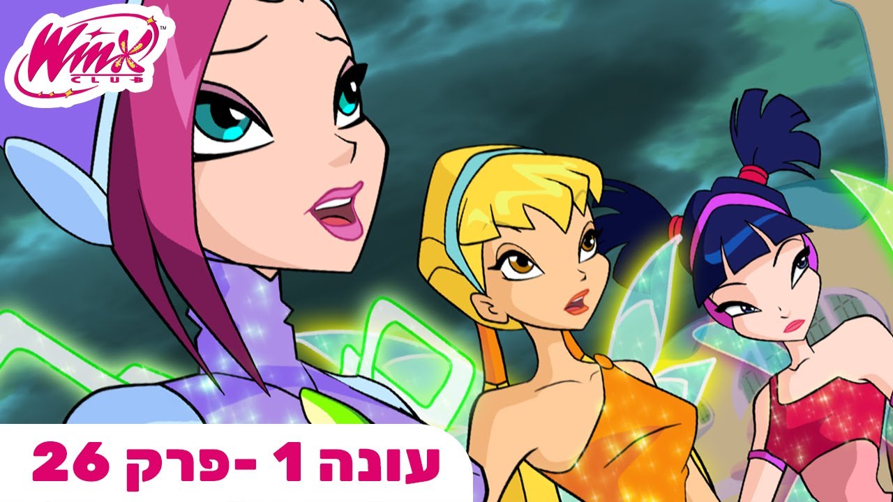 מועדון ווינX | עברית | פרק מלא | נפילתן של המכשפות | עונה 1 פרק 26