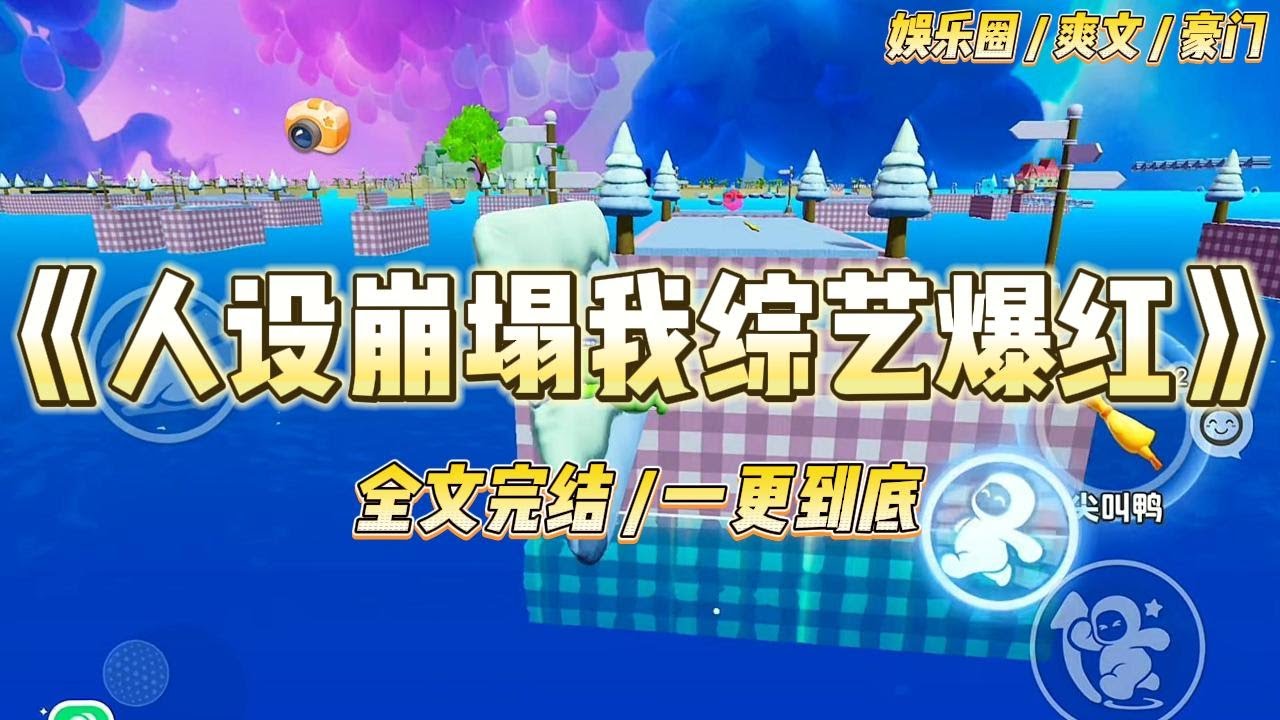 《人设崩塌我综艺爆红》身为娱乐园著名的高冷影后，我却突然因为一段路人拍的视频上了热搜。视频里我和我爸斗嘴斗得风起云涌。#一口气看完 #小说 #爱情 #绿茶 #爽文 #豪门 #甜宠 #打脸 #娱乐圈